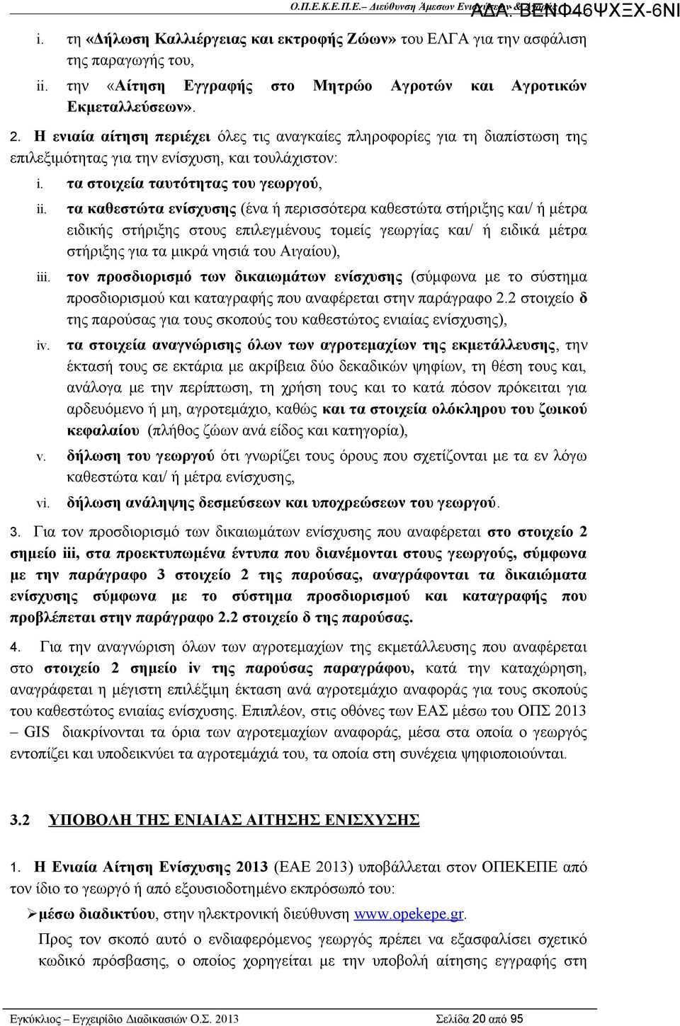 τα καθεστώτα ενίσχυσης (ένα ή περισσότερα καθεστώτα στήριξης και/ ή μέτρα ειδικής στήριξης στους επιλεγμένους τομείς γεωργίας και/ ή ειδικά μέτρα στήριξης για τα μικρά νησιά του Αιγαίου), τον