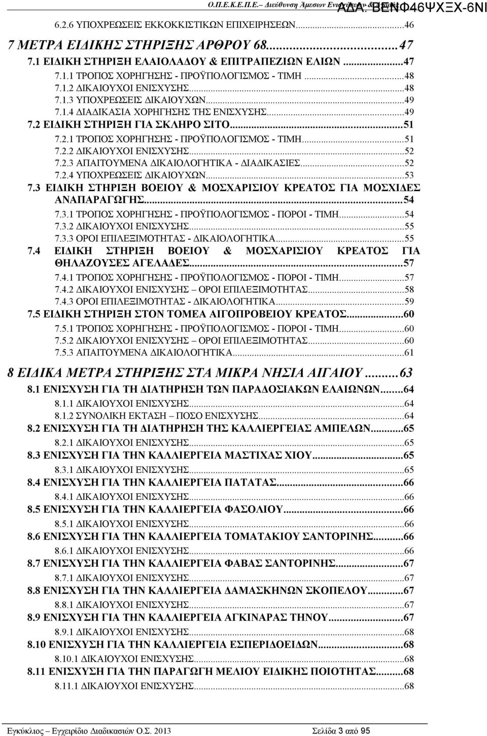 ..51 7.2.2 ΔΙΚΑΙΟΥΧΟΙ ΕΝΙΣΧΥΣΗΣ...52 7.2.3 ΑΠΑΙΤΟΥΜΕΝΑ ΔΙΚΑΙΟΛΟΓΗΤΙΚΑ - ΔΙΑΔΙΚΑΣΙΕΣ...52 7.2.4 ΥΠΟΧΡΕΩΣΕΙΣ ΔΙΚΑΙΟΥΧΩΝ...53 7.3 ΕΙΔΙΚΗ ΣΤΗΡΙΞΗ ΒΟΕΙΟΥ & ΜΟΣΧΑΡΙΣΙΟΥ ΚΡΕΑΤΟΣ ΓΙΑ ΜΟΣΧΙΔΕΣ ΑΝΑΠΑΡΑΓΩΓΗΣ.