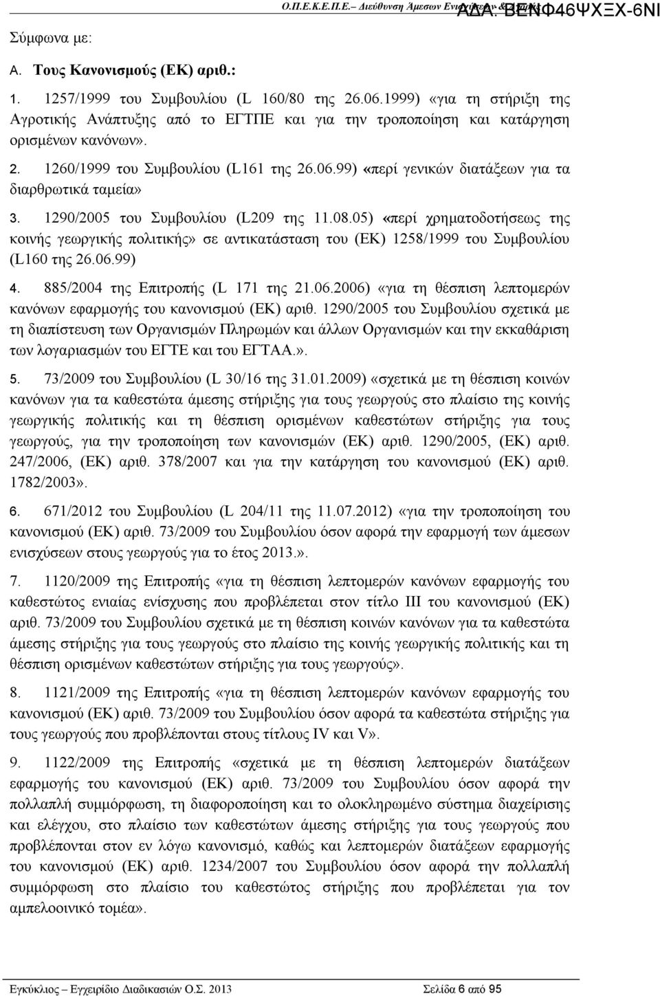 99) «περί γενικών διατάξεων για τα διαρθρωτικά ταμεία» 3. 1290/2005 του Συμβουλίου (L209 της 11.08.