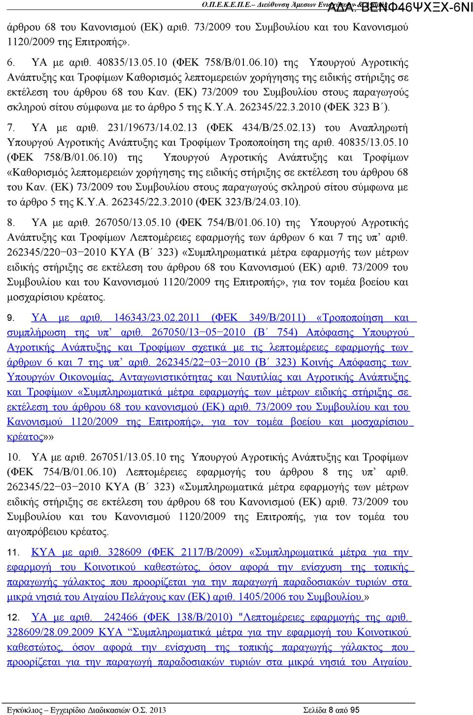 (ΕΚ) 73/2009 του Συμβουλίου στους παραγωγούς σκληρού σίτου σύμφωνα με το άρθρο 5 της Κ.Υ.Α. 262345/22.3.2010 (ΦΕΚ 323 Β ). 7. ΥΑ με αριθ. 231/19673/14.02.