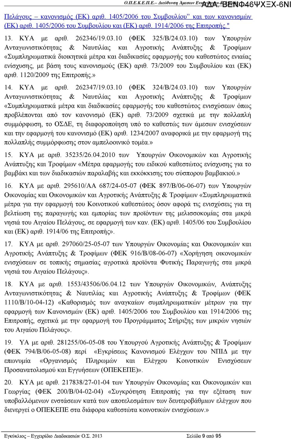 κανονισμούς (ΕΚ) αριθ. 73/2009 του Συμβουλίου και (ΕΚ) αριθ. 1120/2009 της Επιτροπής.» 14. ΚΥΑ με αριθ. 262347/19.03.