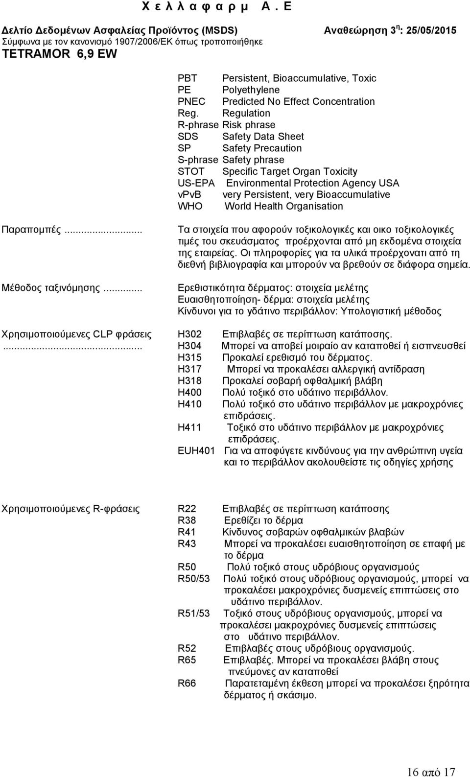 very Bioaccumulative WHO World Health Organisation Παραπομπές... Μέθοδος ταξινόμησης... Χρησιμοποιούμενες CLP φράσεις.