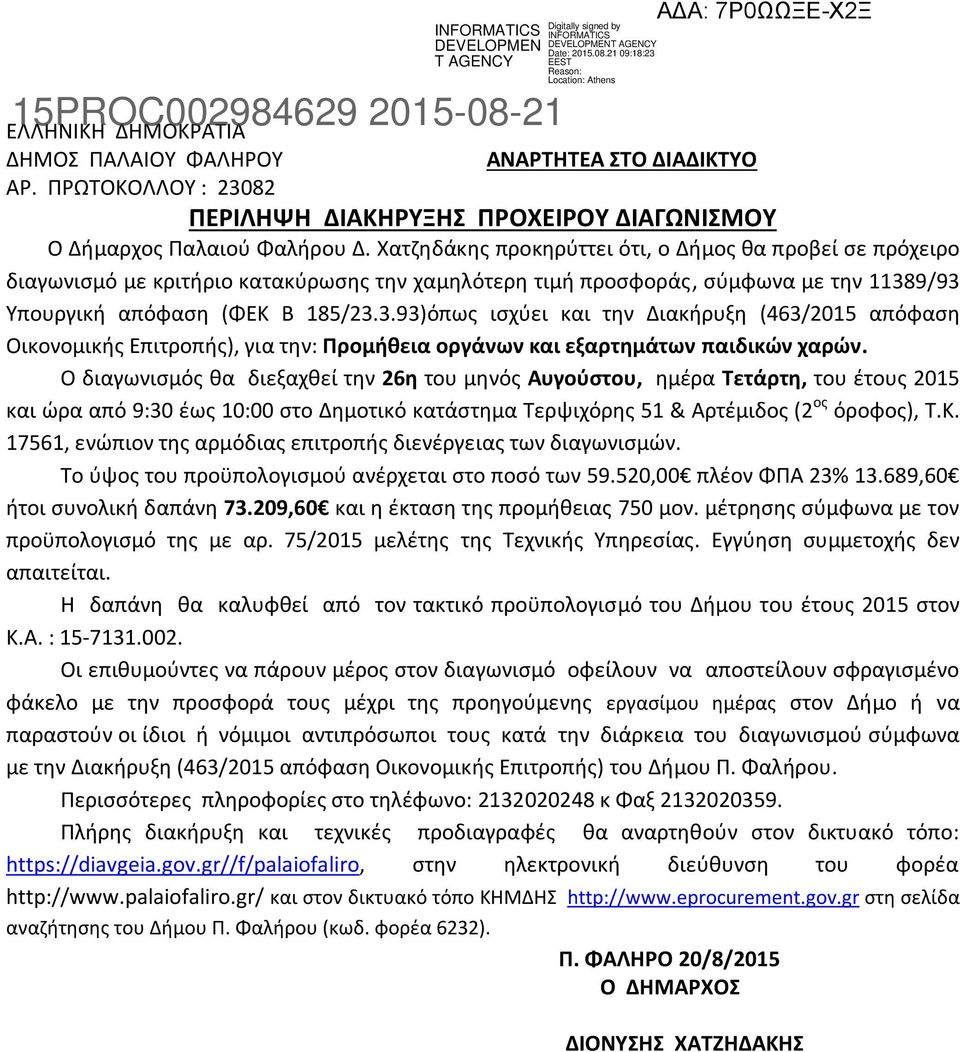 9/93 Υπουργική απόφαση (ΦΕΚ Β 185/23.3.93)όπως ισχύει και την Διακήρυξη (463/2015 απόφαση Οικονομικής Επιτροπής), για την: Προμήθεια οργάνων και εξαρτημάτων παιδικών χαρών.