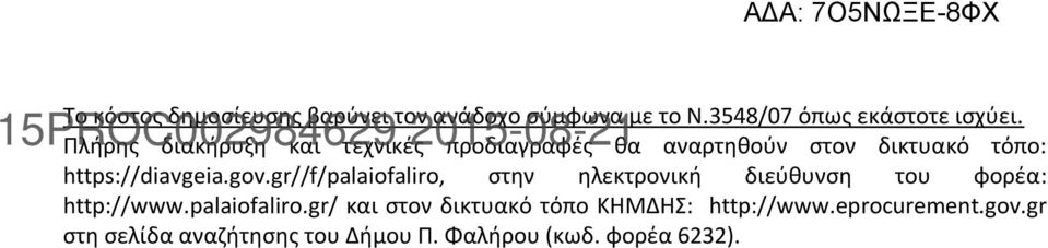 gr//f/palaiofaliro, στην ηλεκτρονική διεύθυνση του φορέα: http://www.palaiofaliro.gr/ και στον δικτυακό τόπο ΚΗΜΔΗΣ: http://www.