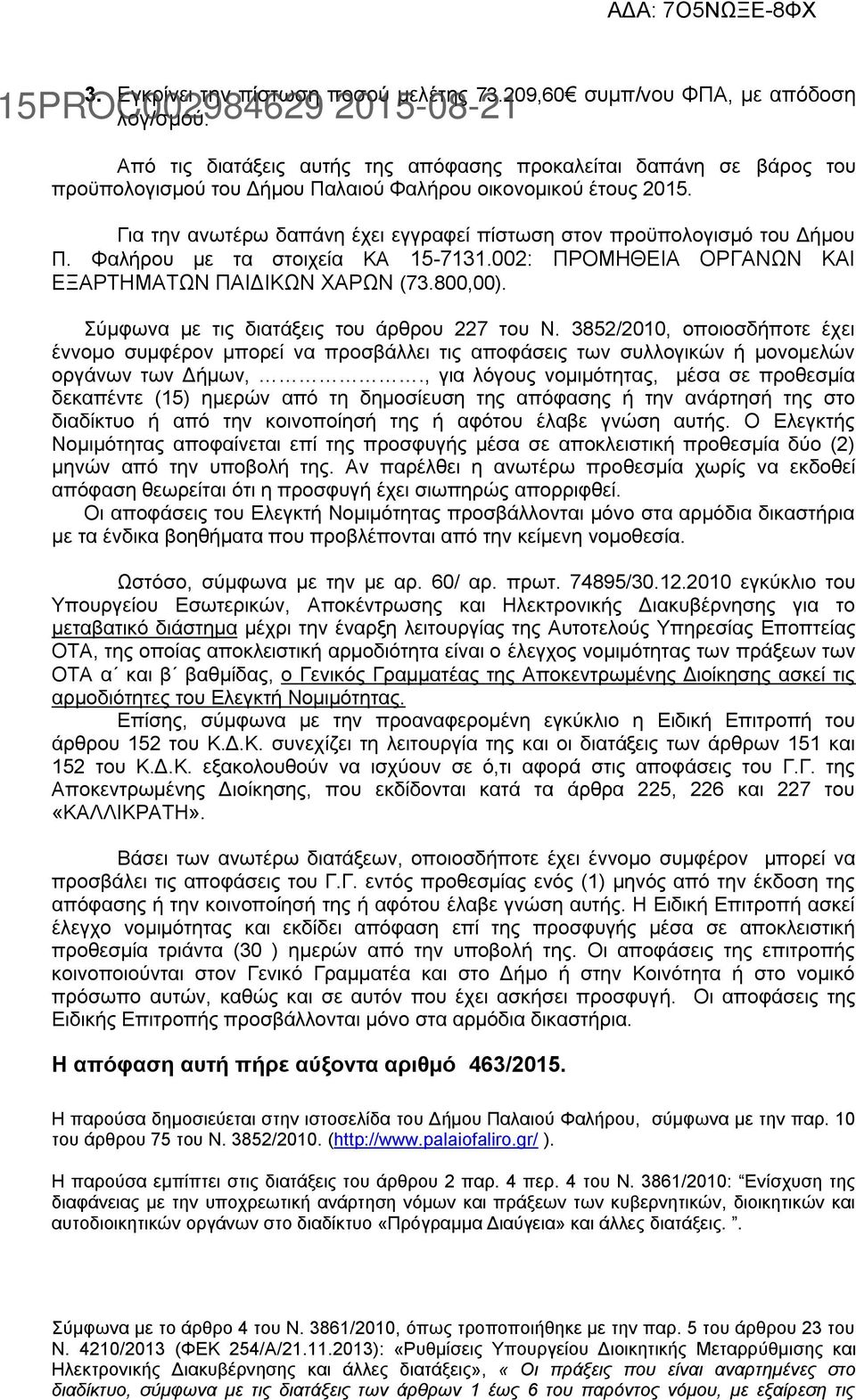 Για την ανωτέρω δαπάνη έχει εγγραφεί πίστωση στον προϋπολογισμό του Δήμου Π. Φαλήρου με τα στοιχεία ΚΑ 15-7131.002: ΠΡΟΜΗΘΕΙΑ ΟΡΓΑΝΩΝ ΚΑΙ ΕΞΑΡΤΗΜΑΤΩΝ ΠΑΙΔΙΚΩΝ ΧΑΡΩΝ (73.800,00).