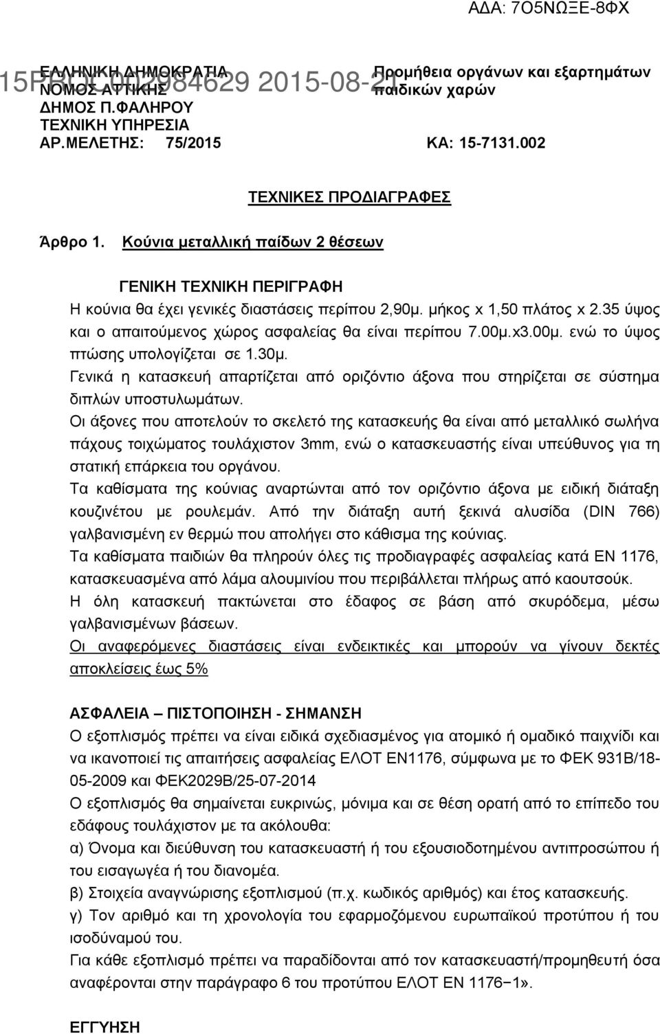 x3.00μ. ενώ το ύψος πτώσης υπολογίζεται σε 1.30μ. Γενικά η κατασκευή απαρτίζεται από οριζόντιο άξονα που στηρίζεται σε σύστημα διπλών υποστυλωμάτων.