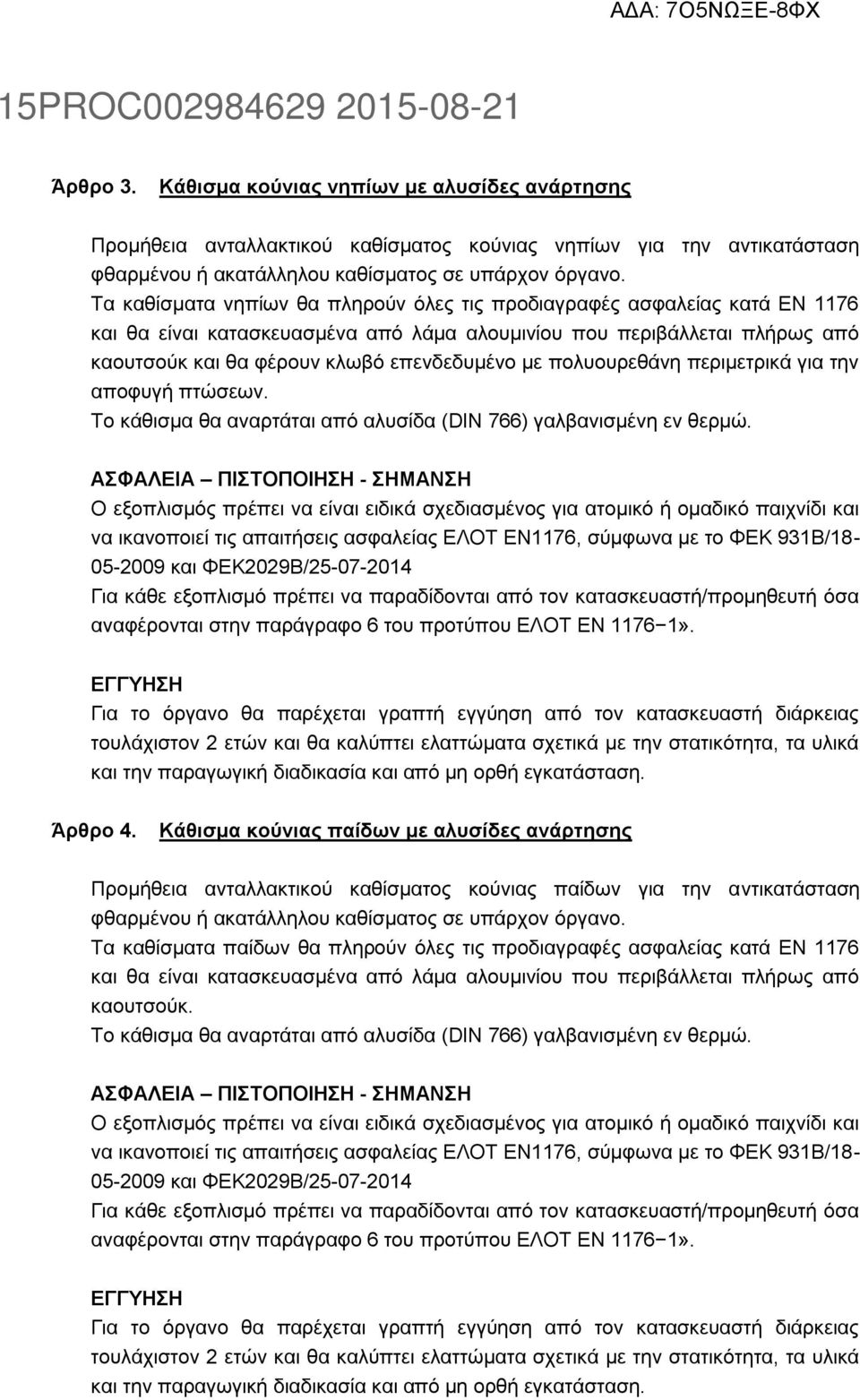 πολυουρεθάνη περιμετρικά για την αποφυγή πτώσεων. Το κάθισμα θα αναρτάται από αλυσίδα (DIN 766) γαλβανισμένη εν θερμώ.