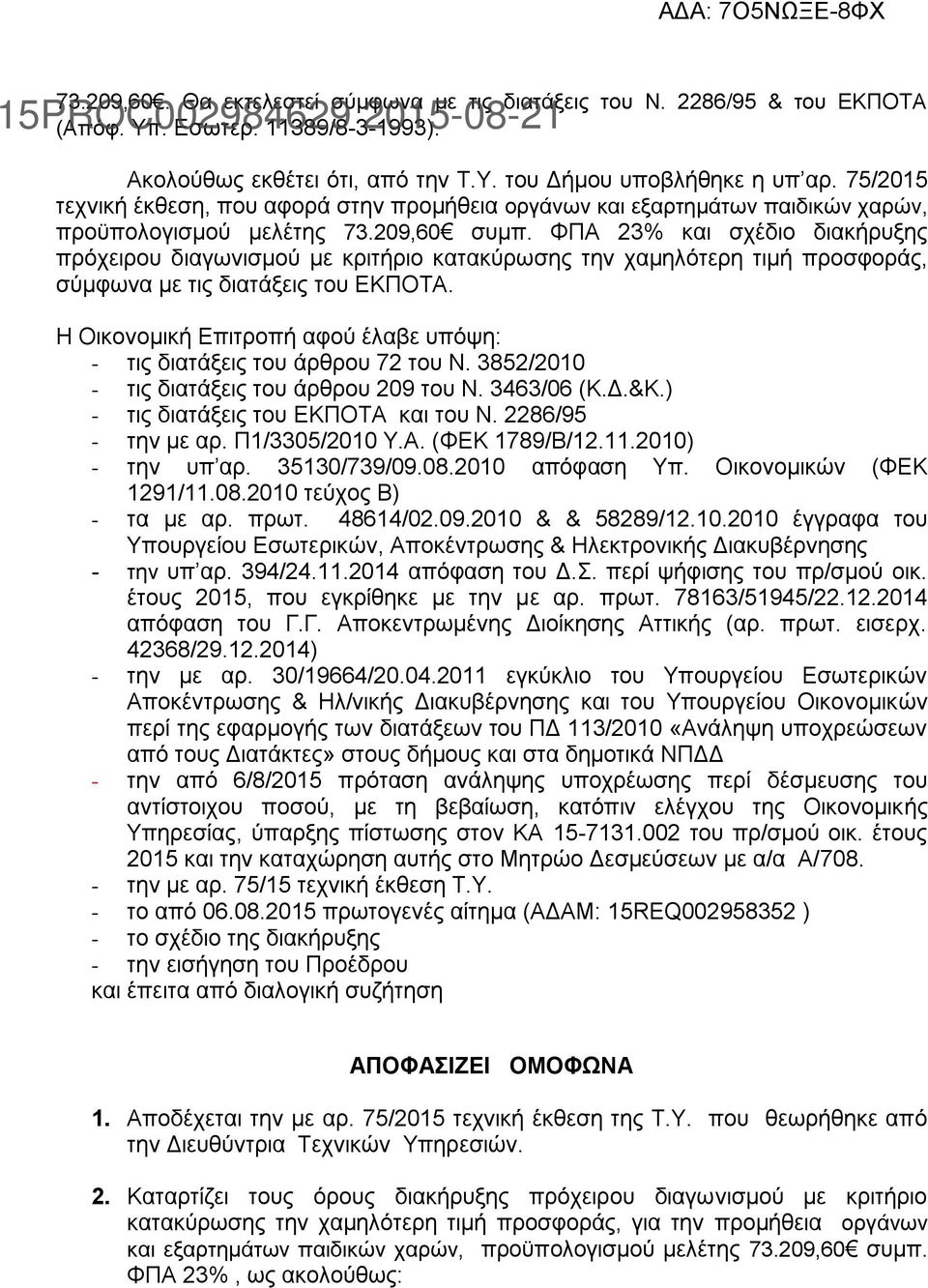 ΦΠΑ 23% και σχέδιο διακήρυξης πρόχειρου διαγωνισμού με κριτήριο κατακύρωσης την χαμηλότερη τιμή προσφοράς, σύμφωνα με τις διατάξεις του ΕΚΠΟΤΑ.