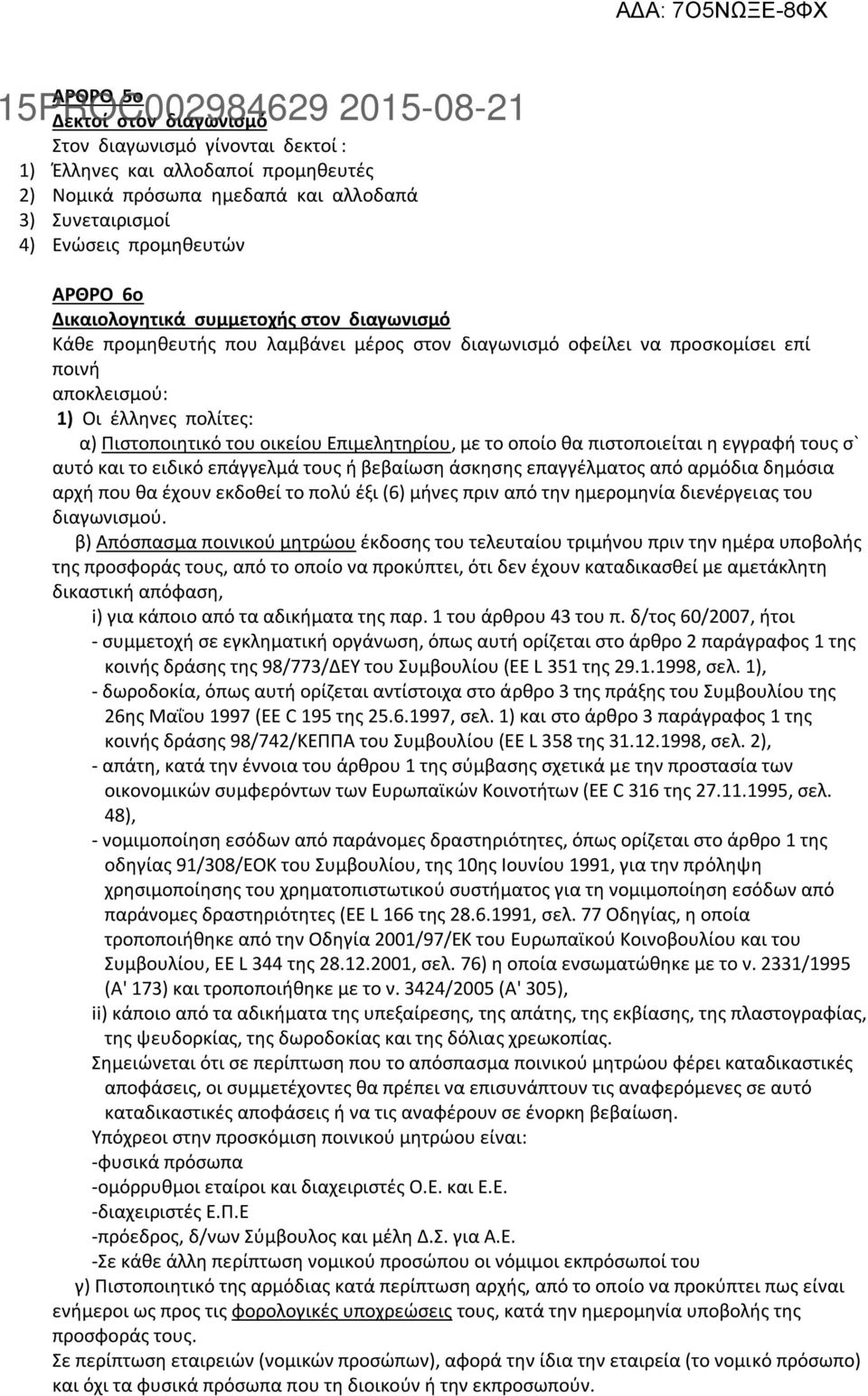 Επιμελητηρίου, με το οποίο θα πιστοποιείται η εγγραφή τους σ` αυτό και το ειδικό επάγγελμά τους ή βεβαίωση άσκησης επαγγέλματος από αρμόδια δημόσια αρχή που θα έχουν εκδοθεί το πολύ έξι (6) μήνες