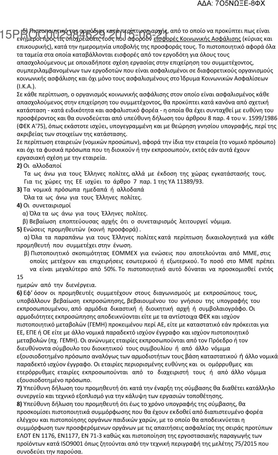 Το πιστοποιητικό αφορά όλα τα ταμεία στα οποία καταβάλλονται εισφορές από τον εργοδότη για όλους τους απασχολούμενους με οποιαδήποτε σχέση εργασίας στην επιχείρηση του συμμετέχοντος,