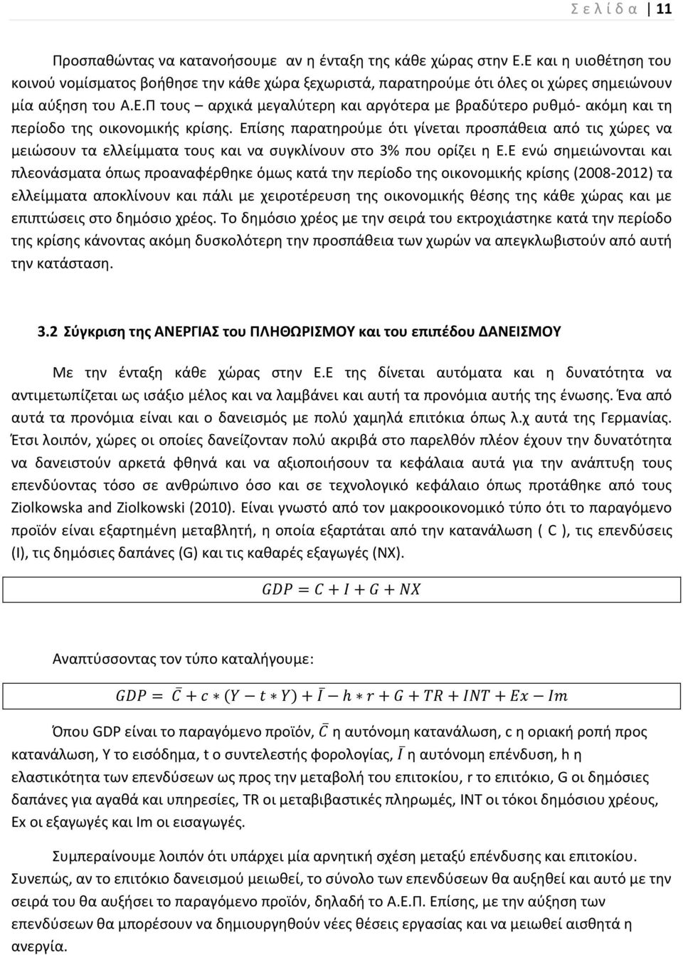 Επίσης παρατηρούμε ότι γίνεται προσπάθεια από τις χώρες να μειώσουν τα ελλείμματα τους και να συγκλίνουν στο 3% που ορίζει η Ε.