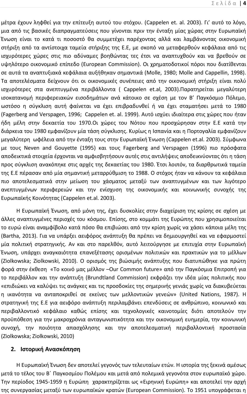 στήριξη από τα αντίστοιχα ταμεία στήριξης της Ε.