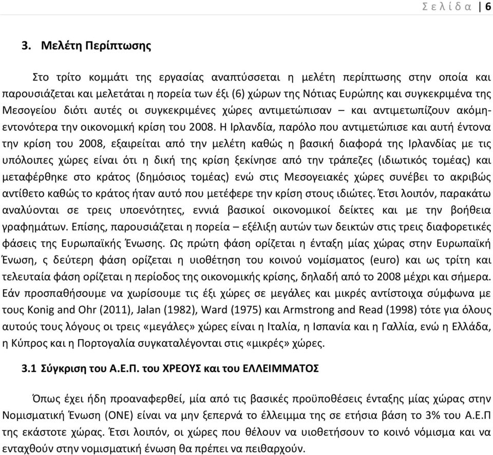 Μεσογείου διότι αυτές οι συγκεκριμένες χώρες αντιμετώπισαν και αντιμετωπίζουν ακόμηεντονότερα την οικονομική κρίση του 2008.