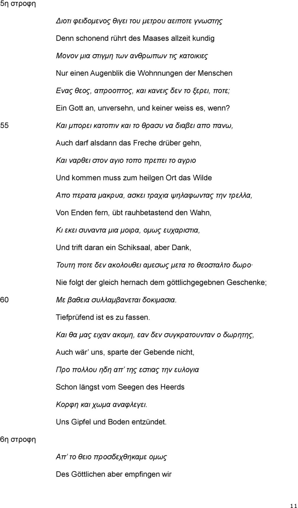 55 Και μπορει κατοπιν και το θρασυ να διαβει απο πανω, Auch darf alsdann das Freche drüber gehn, Και ναρθει στον αγιο τοπο πρεπει το αγριο Und kommen muss zum heilgen Ort das Wilde Απο περατα μακρυα,
