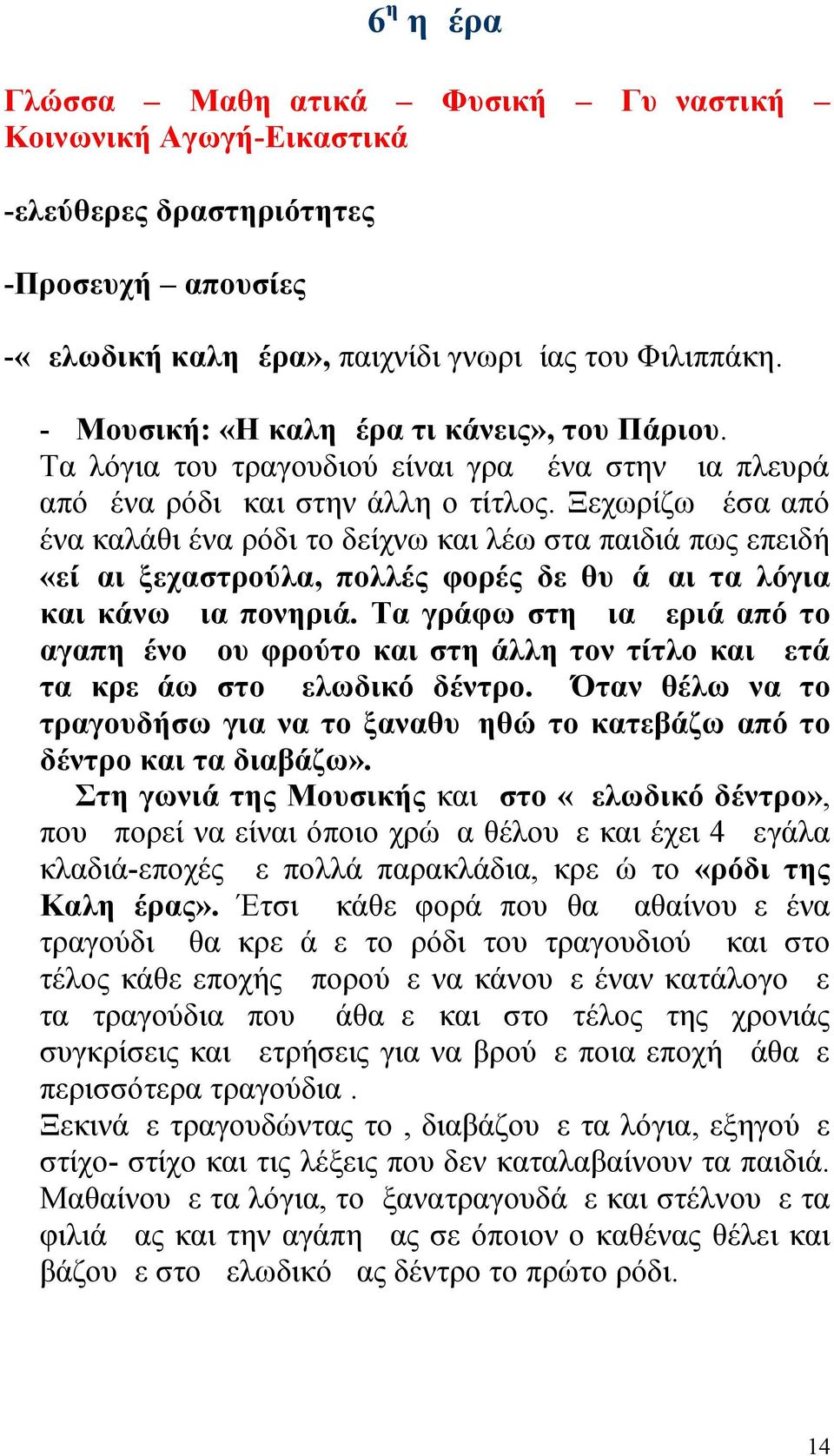 Ξεχωρίζω μέσα από ένα καλάθι ένα ρόδι το δείχνω και λέω στα παιδιά πως επειδή «είμαι ξεχαστρούλα, πολλές φορές δε θυμάμαι τα λόγια και κάνω μια πονηριά.