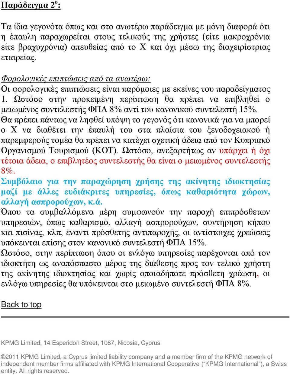 Ωστόσο στην προκειμένη περίπτωση θα πρέπει να επιβληθεί ο μειωμένος συντελεστής ΦΠΑ 8% αντί του κανονικού συντελεστή 15%.