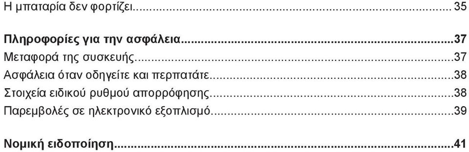 ..37 Ασφάλεια όταν οδηγείτε και περπατάτε.