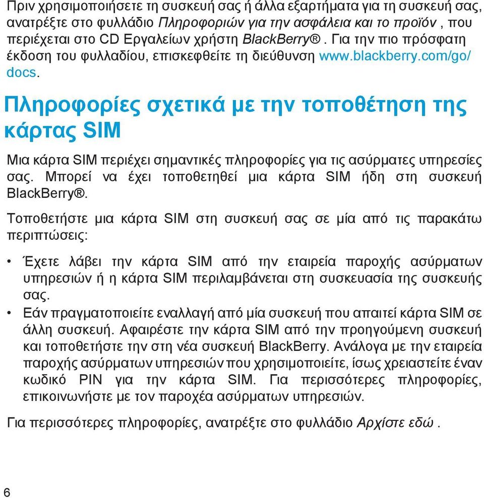 Πληροφορίες σχετικά με την τοποθέτηση της κάρτας SIM Μια κάρτα SIM περιέχει σημαντικές πληροφορίες για τις ασύρματες υπηρεσίες σας. Μπορεί να έχει τοποθετηθεί μια κάρτα SIM ήδη στη συσκευή BlackBerry.