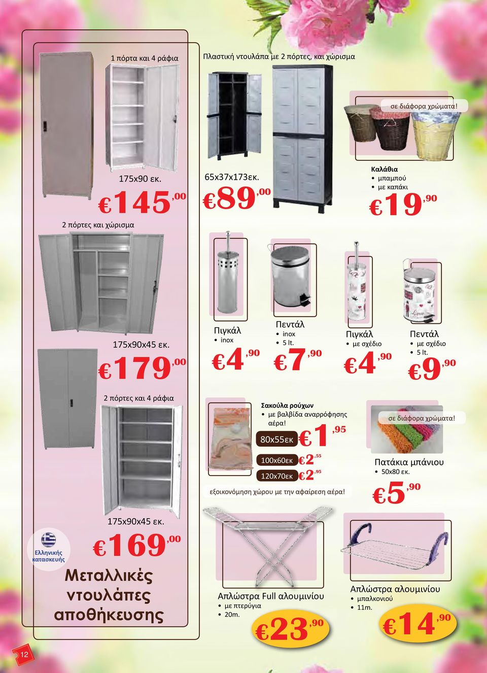 9,90 2 πόρτες και 4 ράφια Σακούλα ρούχων με βαλβίδα αναρρόφησης αέρα! 1,95 80x55εκ 100x60εκ 120x70εκ 2,55 2,95 εξοικονόμηση χώρου με την αφαίρεση αέρα!