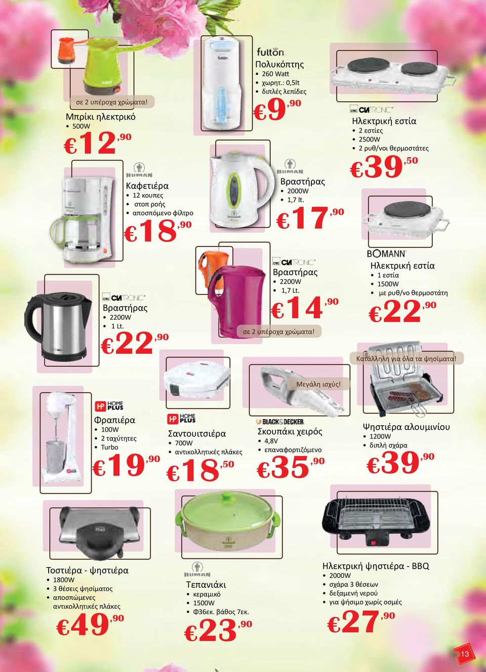 Ηλεκτρική εστία 2 εστίες 2500W 2 ρυθ/νοι θερμοστάτες 39,50 Ηλεκτρική εστία 1 εστία 1500W με ρυθ/νο θερμοστάτη 22,90 Κατάλληλη για όλα τα ψησίματα! Μεγάλη ισχύς!