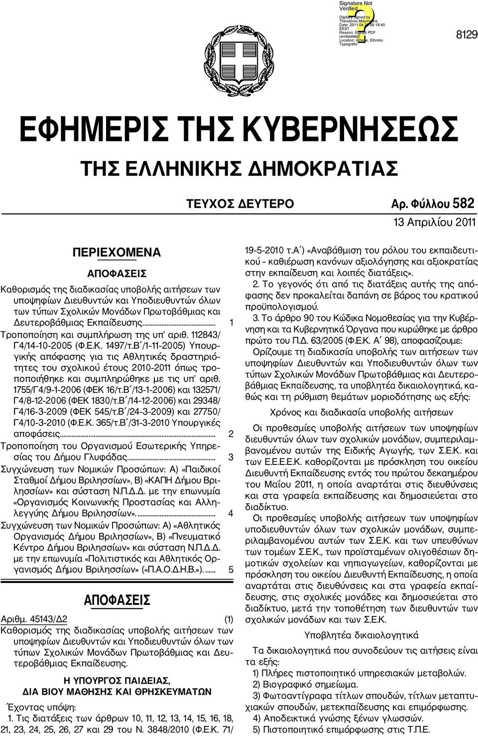 Δευτεροβάθμιας Εκπαίδευσης.... 1 Τροποποίηση και συμπλήρωση της υπ αριθ. 112843/ Γ4/14 10 2005 (Φ.Ε.Κ. 1497/τ.