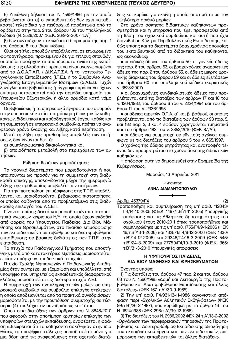 3528/2007 Φ.Ε.Κ. 26/9 2 2007 τ.α ). β) δεν συντρέχουν τα κωλύματα διορισμού της παρ. 1 του άρθρου 8 του ίδιου κώδικα.