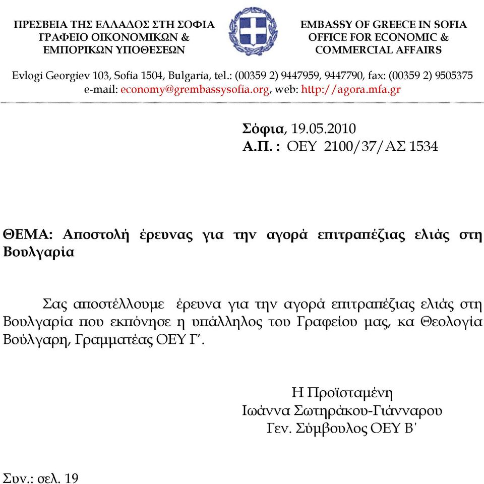 Π. : OEY 2100/37/ΑΣ 1534 ΘΕΜΑ: Αποστολή έρευνας για την αγορά επιτραπέζιας ελιάς στη Βουλγαρία Σας αποστέλλουμε έρευνα για την αγορά επιτραπέζιας ελιάς στη
