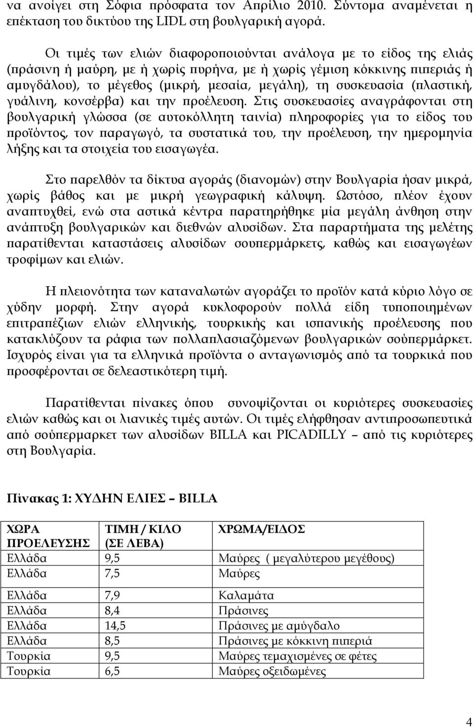 γυάλινη, κονσέρβα) και την προέλευση.