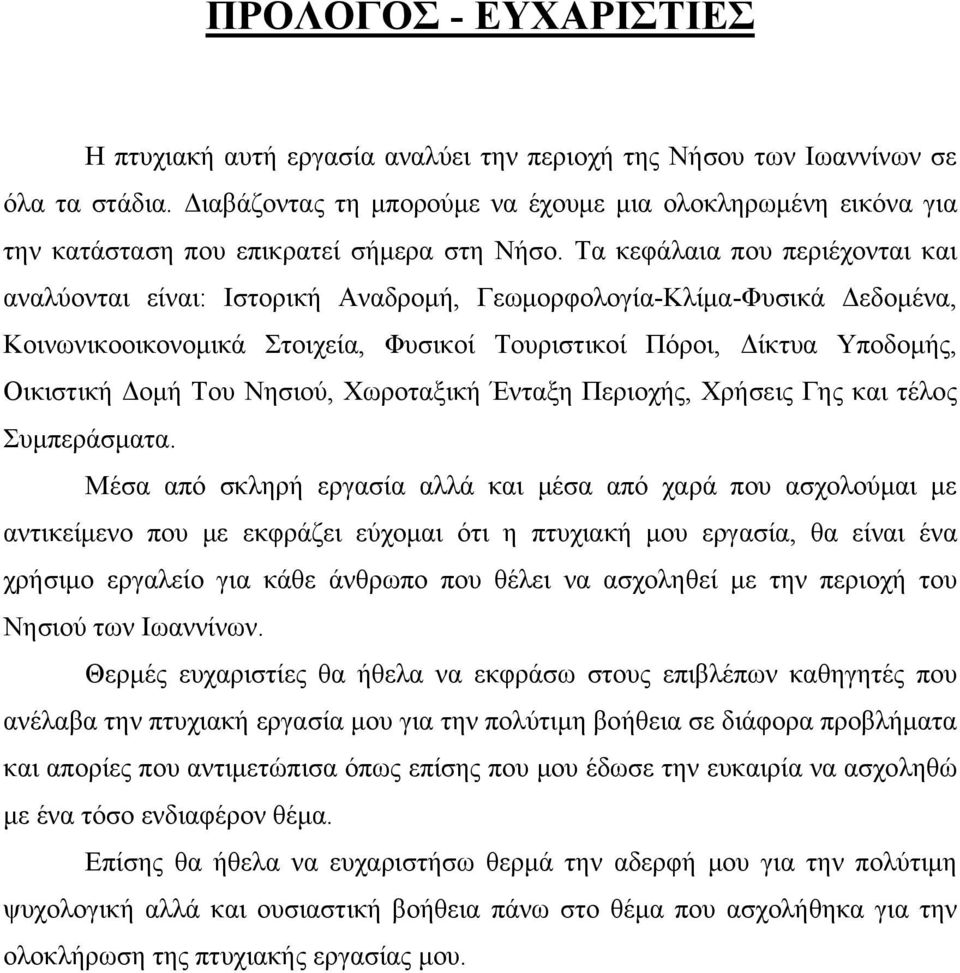 Τα κεφάλαια που περιέχονται και αναλύονται είναι: Ιστορική Αναδρομή, Γεωμορφολογία-Κλίμα-Φυσικά Δεδομένα, Κοινωνικοοικονομικά Στοιχεία, Φυσικοί Τουριστικοί Πόροι, Δίκτυα Υποδομής, Οικιστική Δομή Του