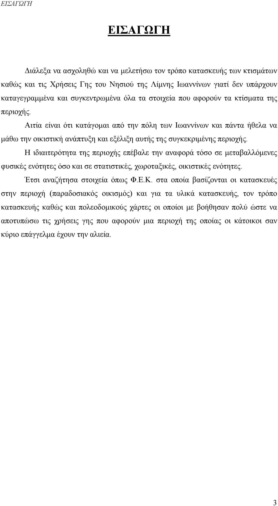 Η ιδιαιτερότητα της περιοχής επέβαλε την αναφορά τόσο σε μεταβαλλόμενες φυσικές ενότητες όσο και σε στατιστικές, χωροταξικές, οικιστικές ενότητες. Έτσι αναζήτησα στοιχεία όπως Φ.Ε.Κ.