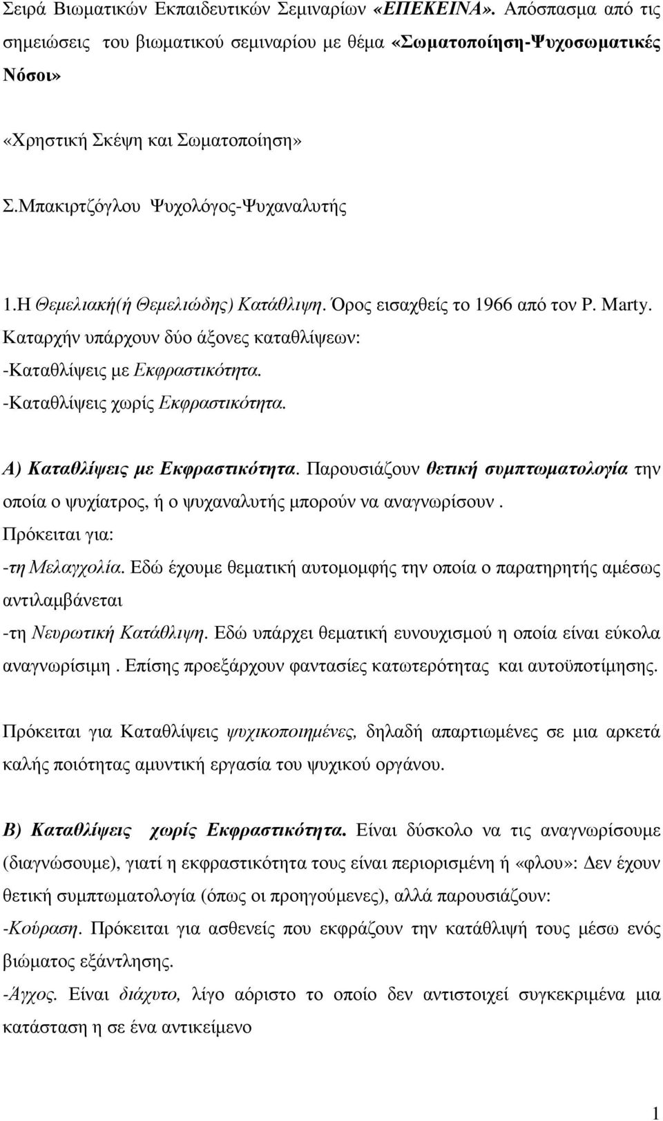 -Καταθλίψεις χωρίς Εκφραστικότητα. Α) Καταθλίψεις µε Εκφραστικότητα. Παρουσιάζουν θετική συµπτωµατολογία την οποία ο ψυχίατρος, ή ο ψυχαναλυτής µπορούν να αναγνωρίσουν. Πρόκειται για: -τη Μελαγχολία.