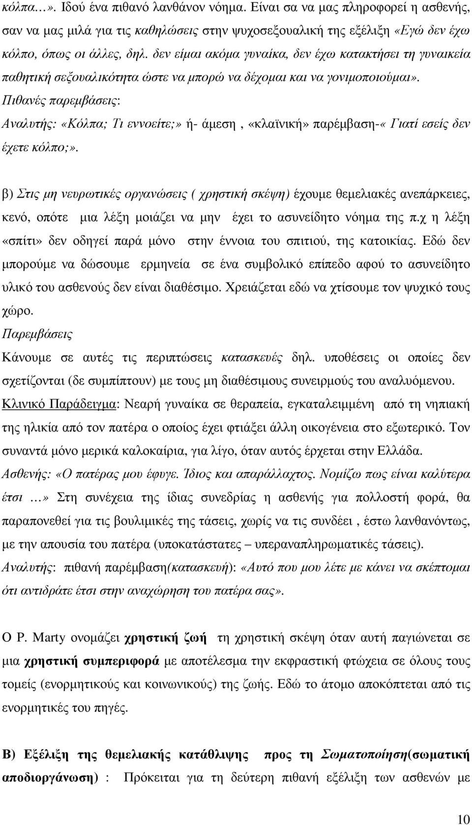 Πιθανές παρεµβάσεις: Αναλυτής: «Κόλπα; Τι εννοείτε;» ή- άµεση, «κλαϊνική» παρέµβαση-«γιατί εσείς δεν έχετε κόλπο;».