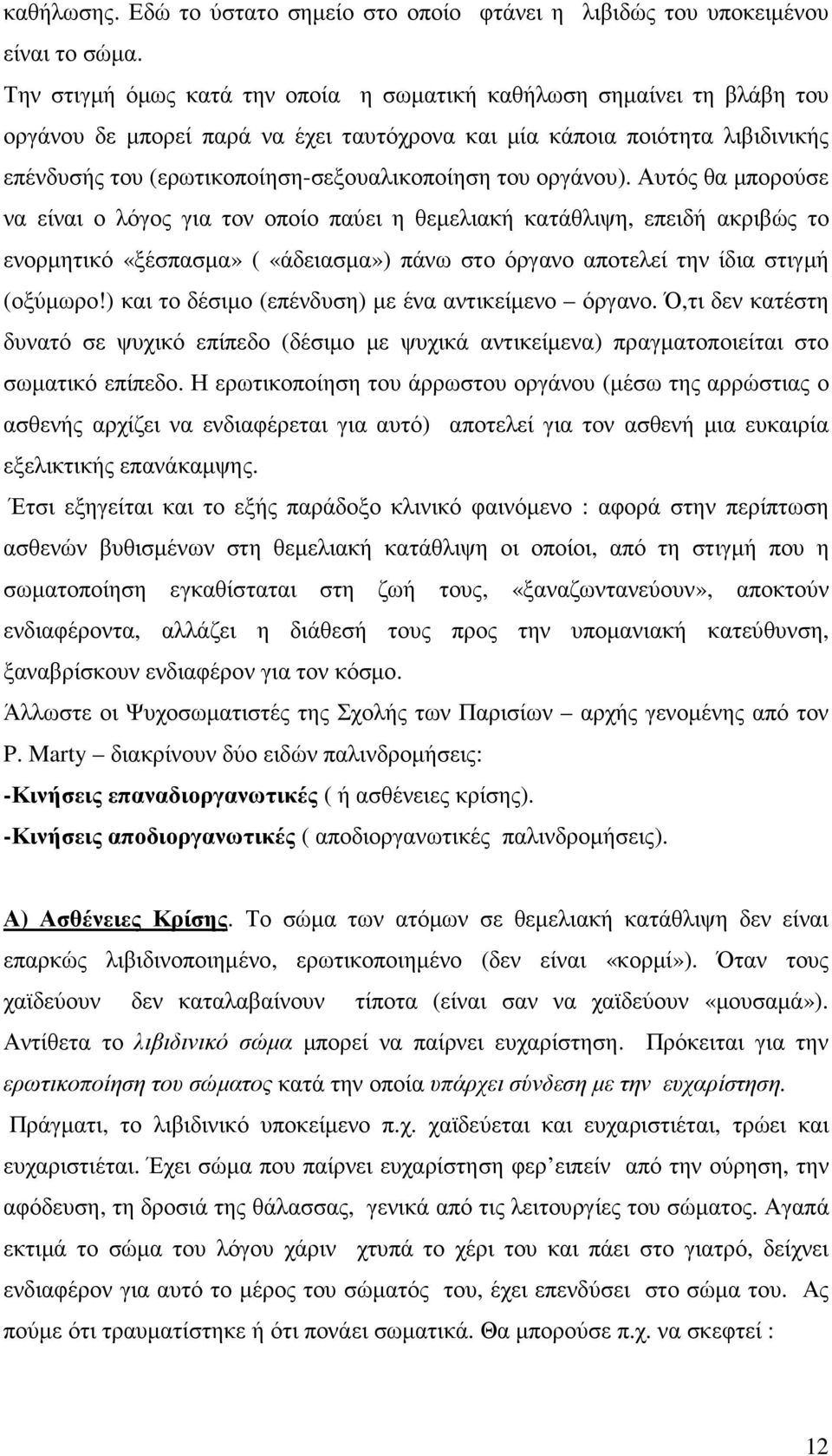 του οργάνου). Αυτός θα µπορούσε να είναι ο λόγος για τον οποίο παύει η θεµελιακή κατάθλιψη, επειδή ακριβώς το ενορµητικό «ξέσπασµα» ( «άδειασµα») πάνω στο όργανο αποτελεί την ίδια στιγµή (οξύµωρο!