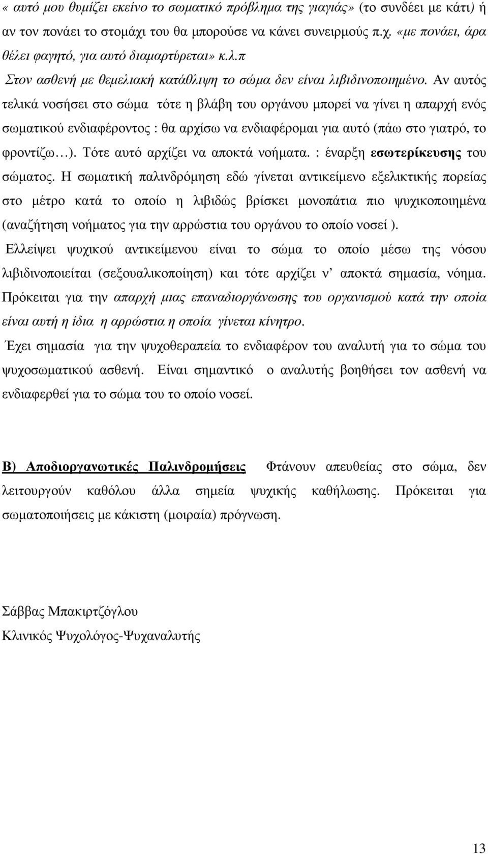 Αν αυτός τελικά νοσήσει στο σώµα τότε η βλάβη του οργάνου µπορεί να γίνει η απαρχή ενός σωµατικού ενδιαφέροντος : θα αρχίσω να ενδιαφέροµαι για αυτό (πάω στο γιατρό, το φροντίζω ).