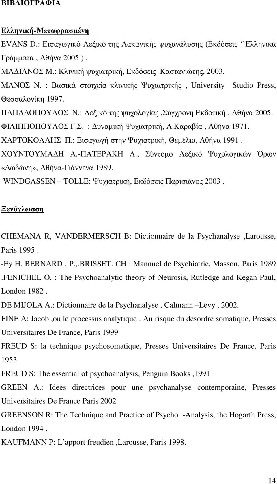 Καραβία, Αθήνα 1971. ΧΑΡΤΟΚΟΛΛΗΣ Π.: Εισαγωγή στην Ψυχιατρική, Θεµέλιο, Αθήνα 1991. ΧΟΥΝΤΟΥΜΑ Η Α.-ΠΑΤΕΡΑΚΗ Λ., Σύντοµο Λεξικό Ψυχολογικών Όρων «ωδώνη», Αθήνα-Γιάννενα 1989.