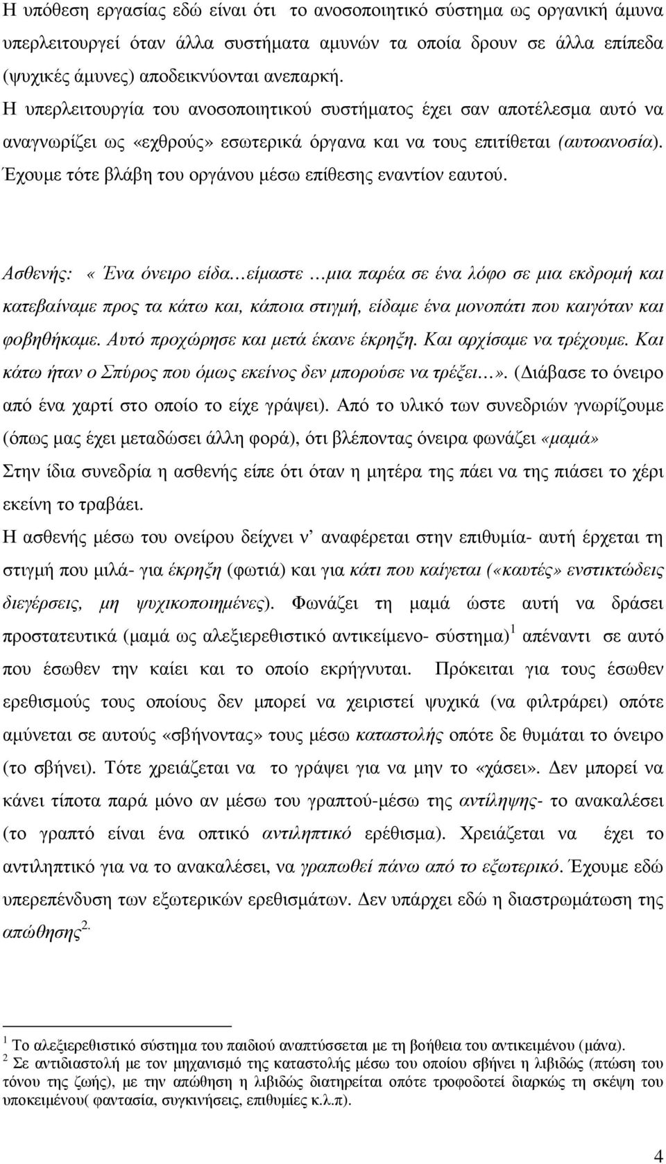 Έχουµε τότε βλάβη του οργάνου µέσω επίθεσης εναντίον εαυτού.