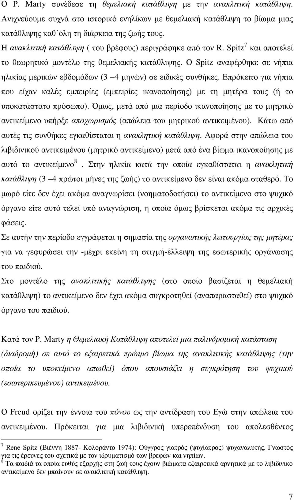 Ο Spitz αναφέρθηκε σε νήπια ηλικίας µερικών εβδοµάδων (3 4 µηνών) σε ειδικές συνθήκες.