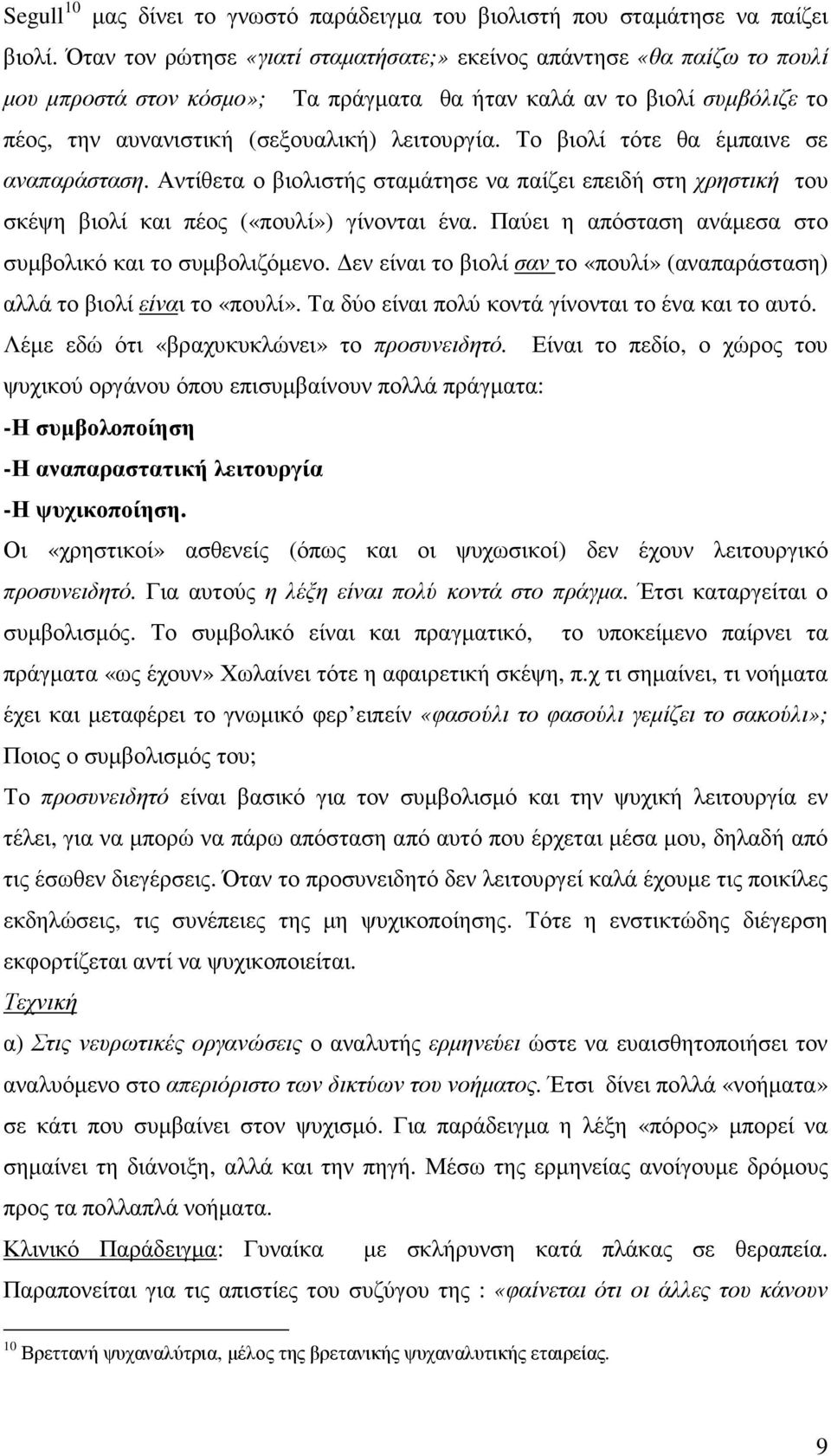 Το βιολί τότε θα έµπαινε σε αναπαράσταση. Αντίθετα ο βιολιστής σταµάτησε να παίζει επειδή στη χρηστική του σκέψη βιολί και πέος («πουλί») γίνονται ένα.