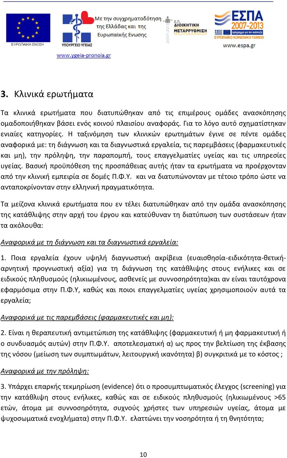 επαγγελματίες υγείας και τις υπηρεσίες υγείας. Βασική προϋπόθεση της προσπάθειας αυτής ήταν τα ερωτήματα να προέρχονταν από την κλινική εμπειρία σε δομές Π.Φ.Υ.