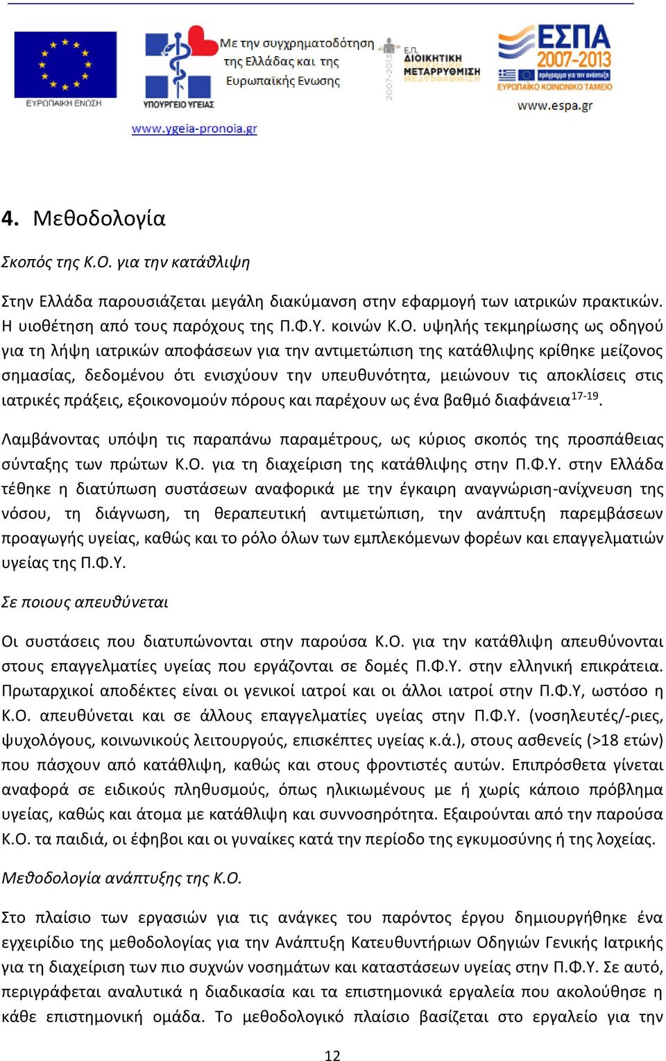 υψηλής τεκμηρίωσης ως οδηγού για τη λήψη ιατρικών αποφάσεων για την αντιμετώπιση της κατάθλιψης κρίθηκε μείζονος σημασίας, δεδομένου ότι ενισχύουν την υπευθυνότητα, μειώνουν τις αποκλίσεις στις