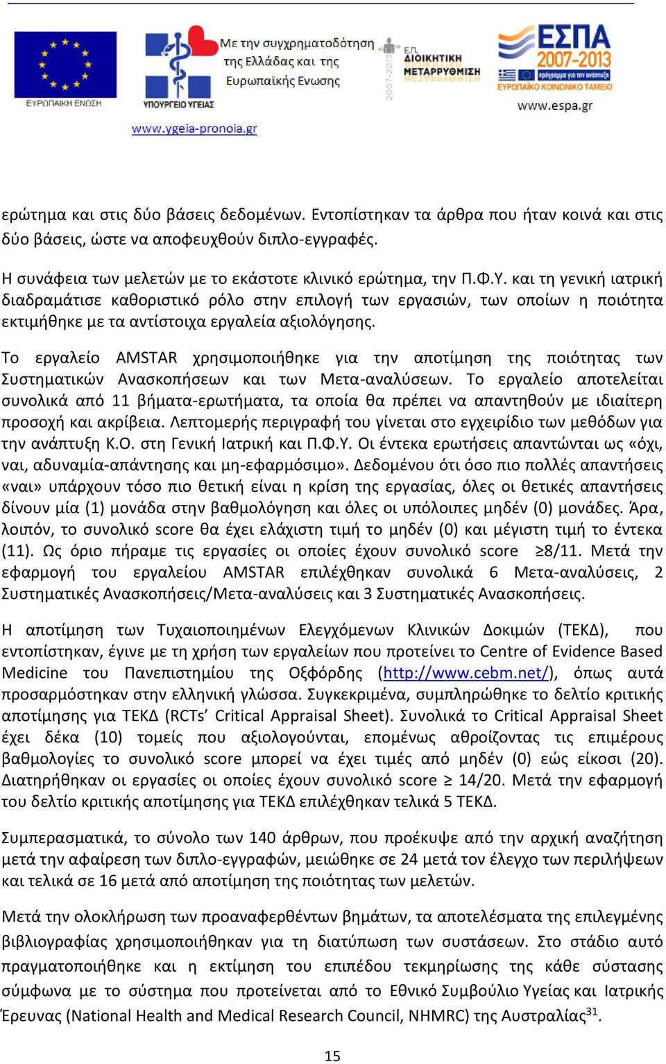 Το εργαλείο AMSTAR χρησιμοποιήθηκε για την αποτίμηση της ποιότητας των Συστηματικών Ανασκοπήσεων και των Μετα-αναλύσεων.