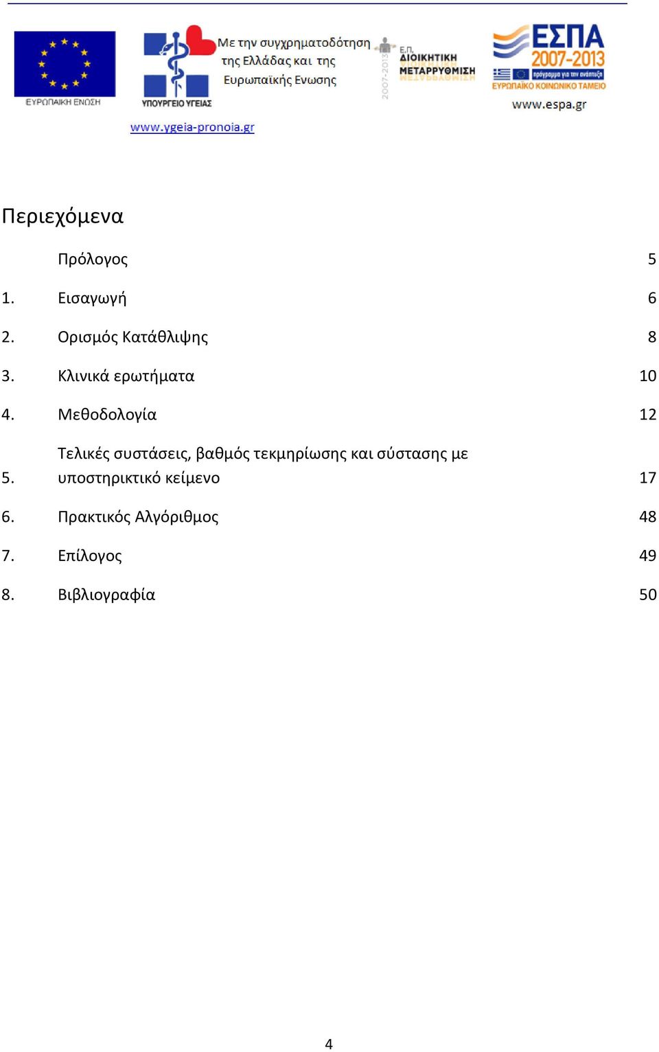 Μεθοδολογία 12 5.