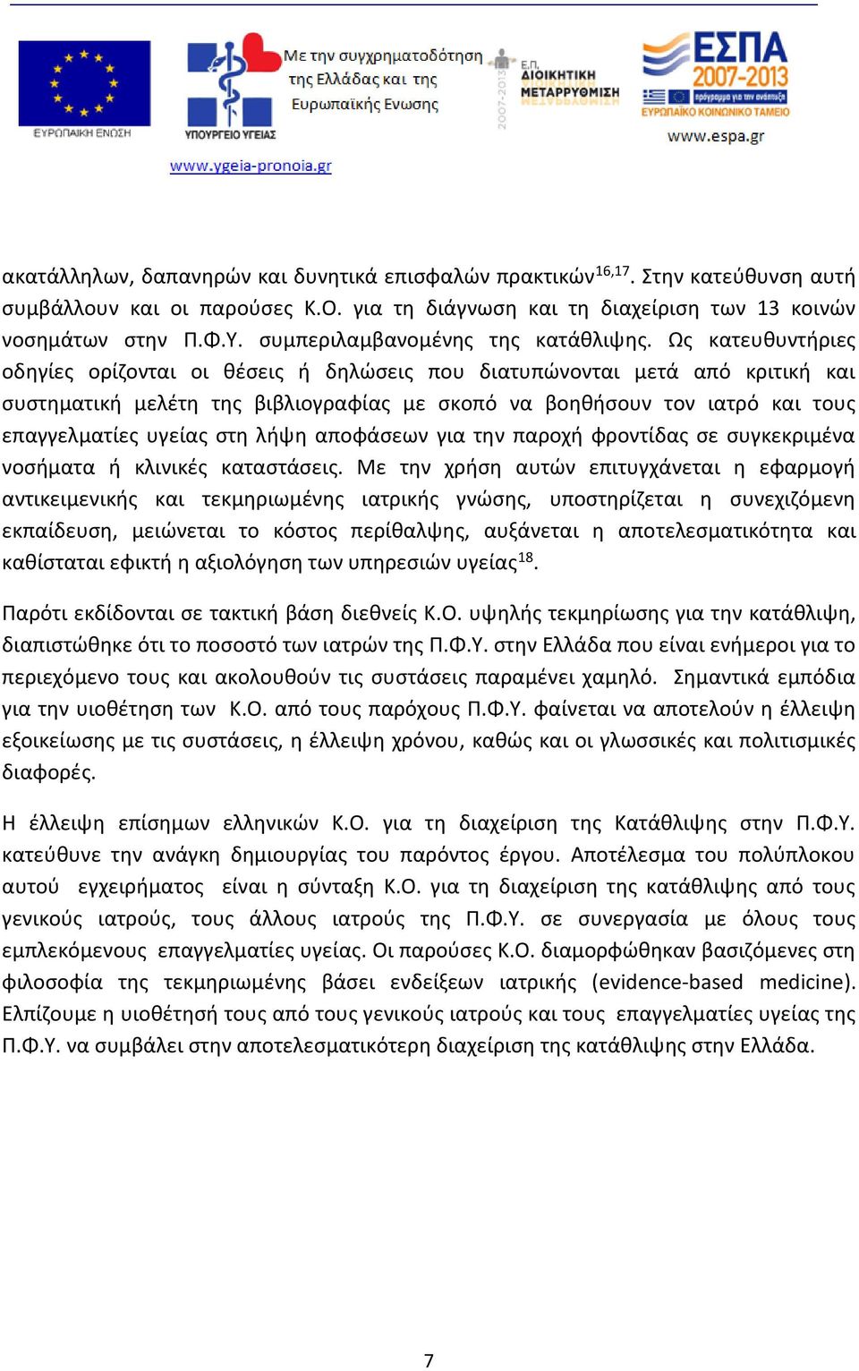 Ως κατευθυντήριες οδηγίες ορίζονται οι θέσεις ή δηλώσεις που διατυπώνονται μετά από κριτική και συστηματική μελέτη της βιβλιογραφίας με σκοπό να βοηθήσουν τον ιατρό και τους επαγγελματίες υγείας στη