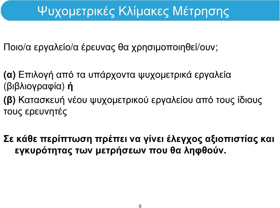 νέου ψυχοµετρικού εργαλείου από τους ίδιους τους ερευνητές Σε κάθε περίπτωση