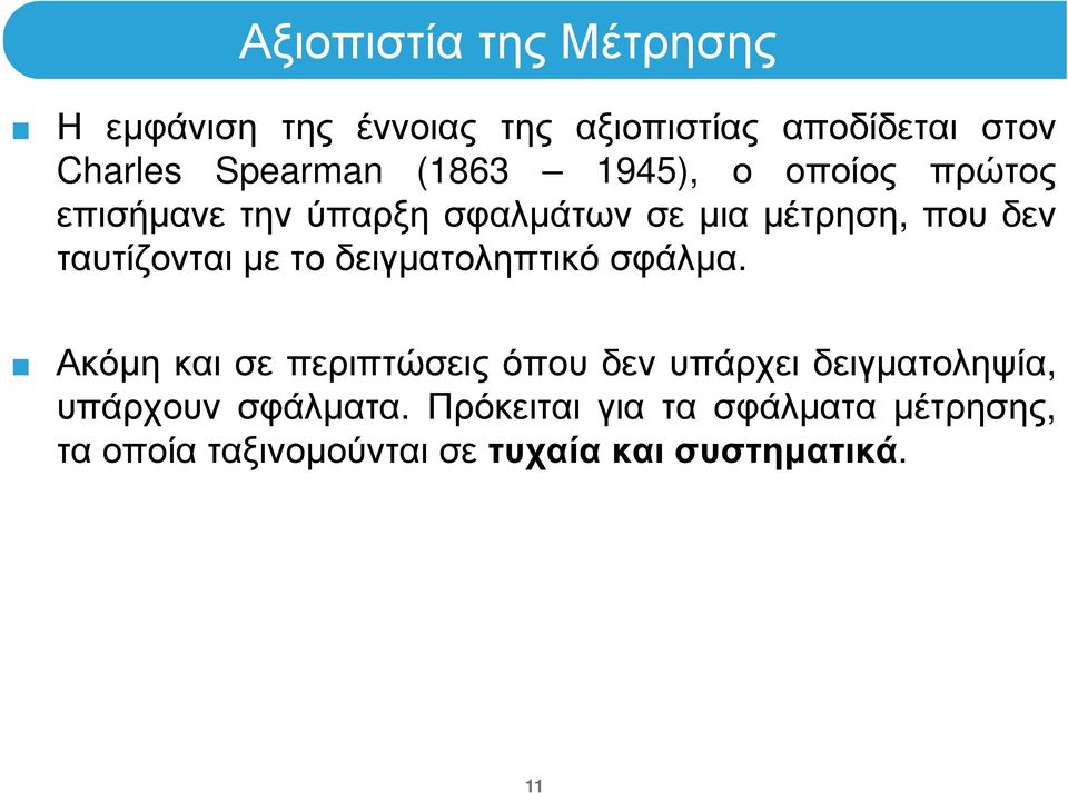 µε το δειγµατοληπτικό σφάλµα.