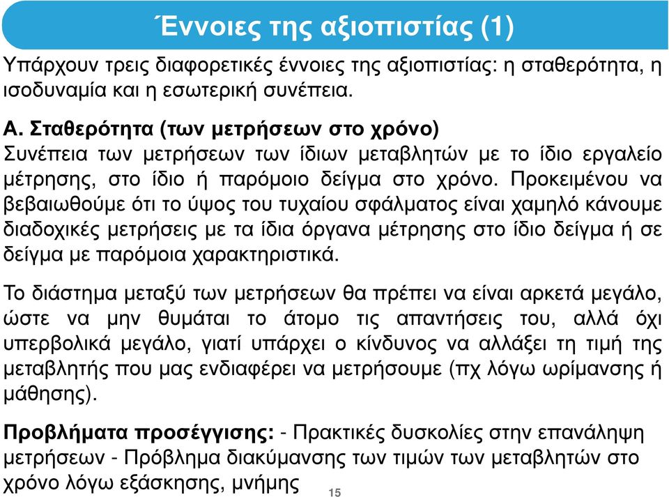 Προκειµένου να βεβαιωθούµε ότι το ύψος του τυχαίου σφάλµατος είναι χαµηλό κάνουµε διαδοχικές µετρήσεις µε τα ίδια όργανα µέτρησης στο ίδιο δείγµα ή σε δείγµα µε παρόµοια χαρακτηριστικά.