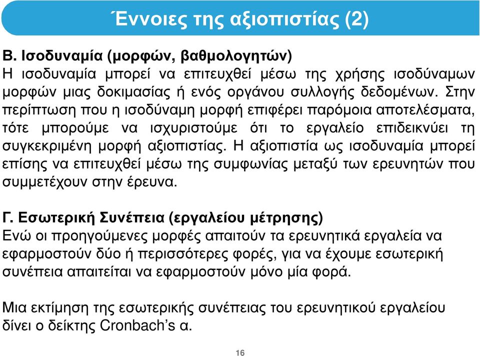 Η αξιοπιστία ως ισοδυναµία µπορεί επίσης να επιτευχθεί µέσω της συµφωνίας µεταξύ των ερευνητών που συµµετέχουν στην έρευνα. Γ.