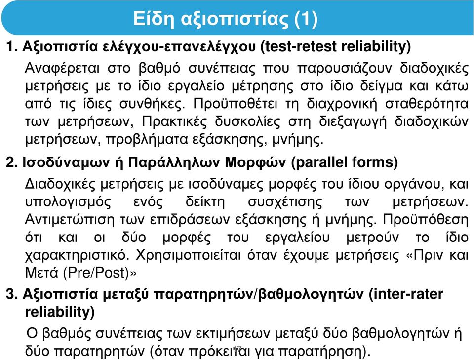 συνθήκες. Προϋποθέτει τη διαχρονική σταθερότητα των µετρήσεων, Πρακτικές δυσκολίες στη διεξαγωγή διαδοχικών µετρήσεων, προβλήµατα εξάσκησης, µνήµης. 2.