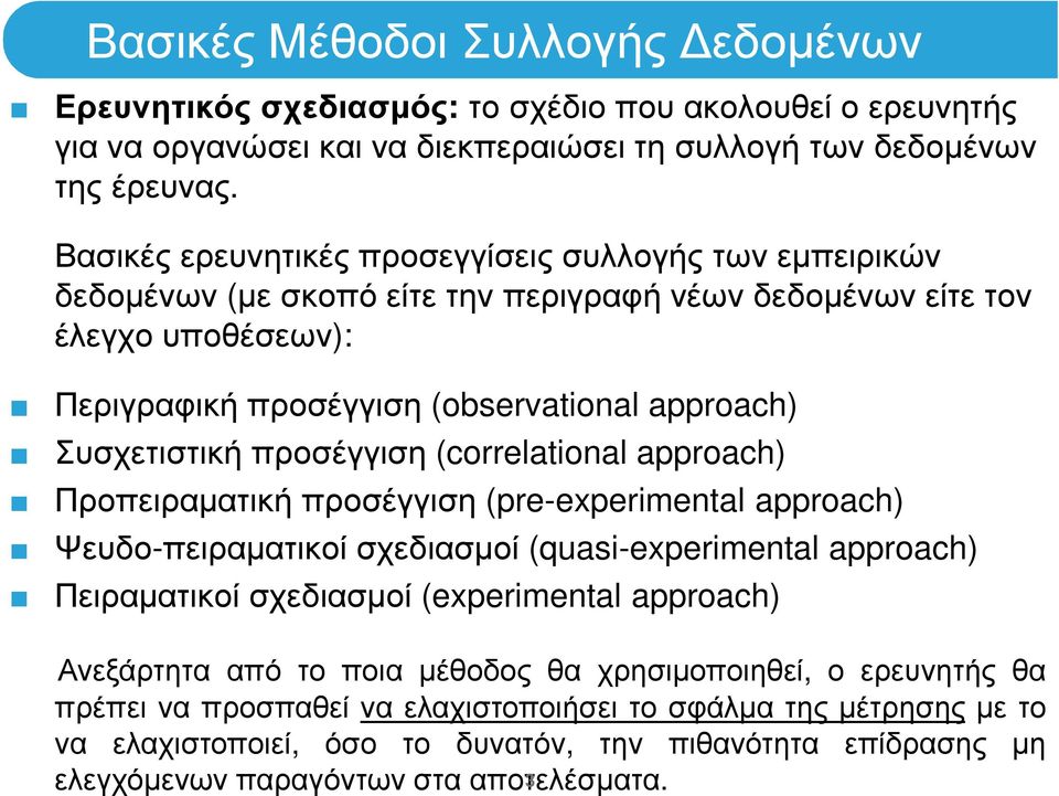 προσέγγιση (correlational approach) Προπειραµατική προσέγγιση (pre-experimental approach) Ψευδο-πειραµατικοί σχεδιασµοί (quasi-experimental approach) Πειραµατικοί σχεδιασµοί (experimental approach)