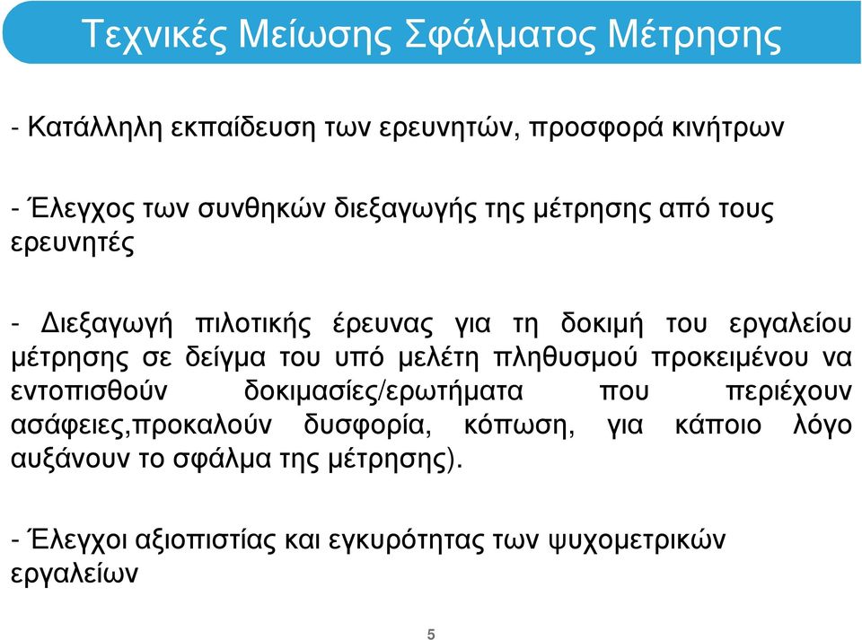 δείγµα του υπό µελέτη πληθυσµού προκειµένου να εντοπισθούν δοκιµασίες/ερωτήµατα που περιέχουν ασάφειες,προκαλούν